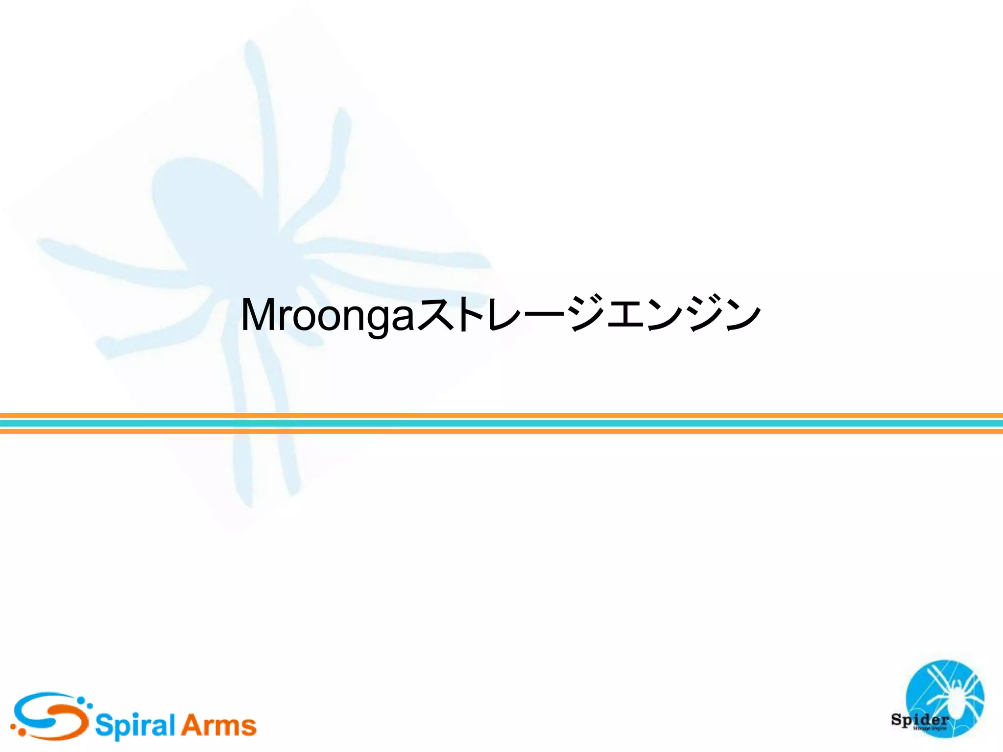 Mroongaストレージエンジン

 