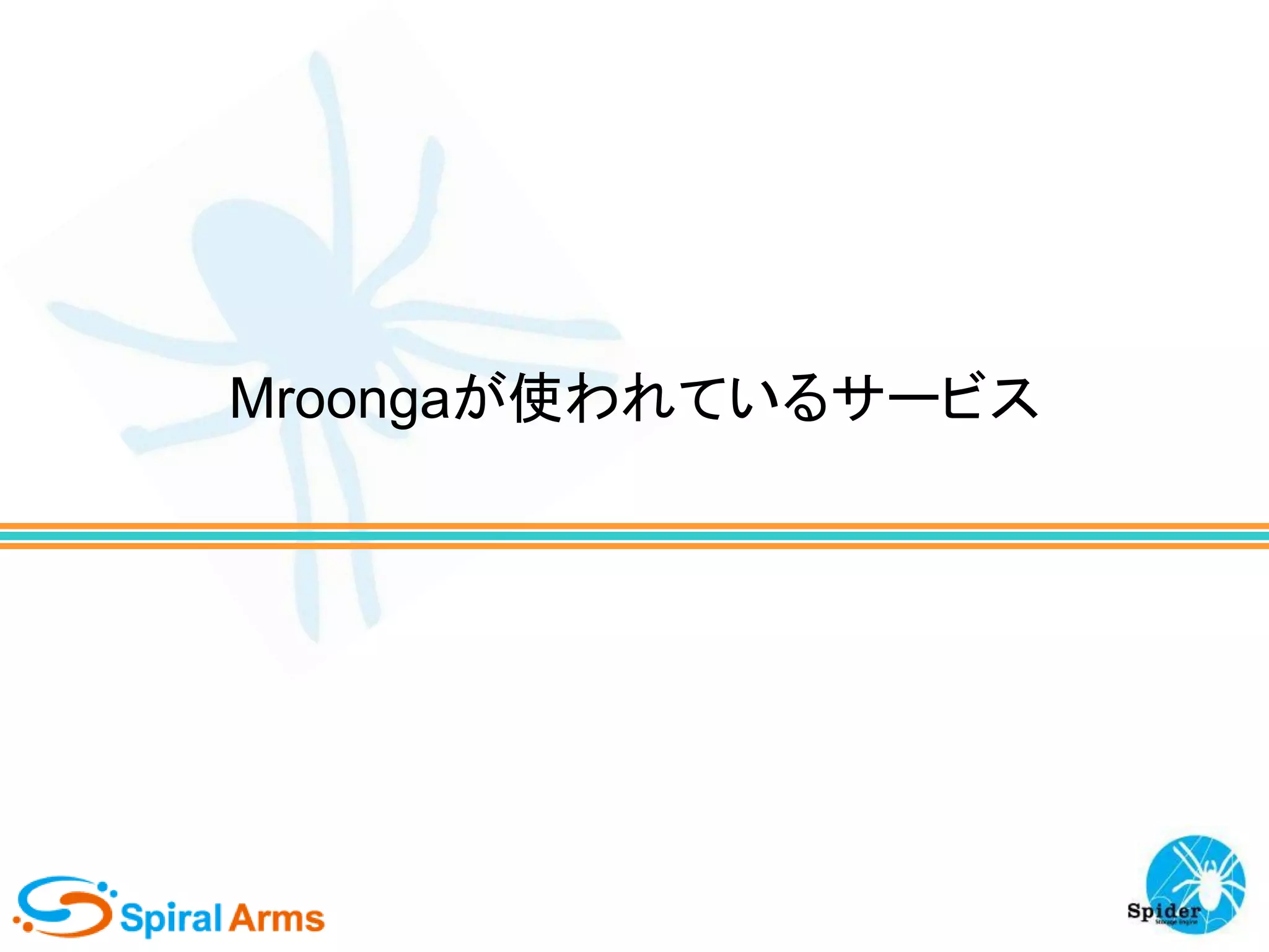 Mroongaが使われているサービス

 