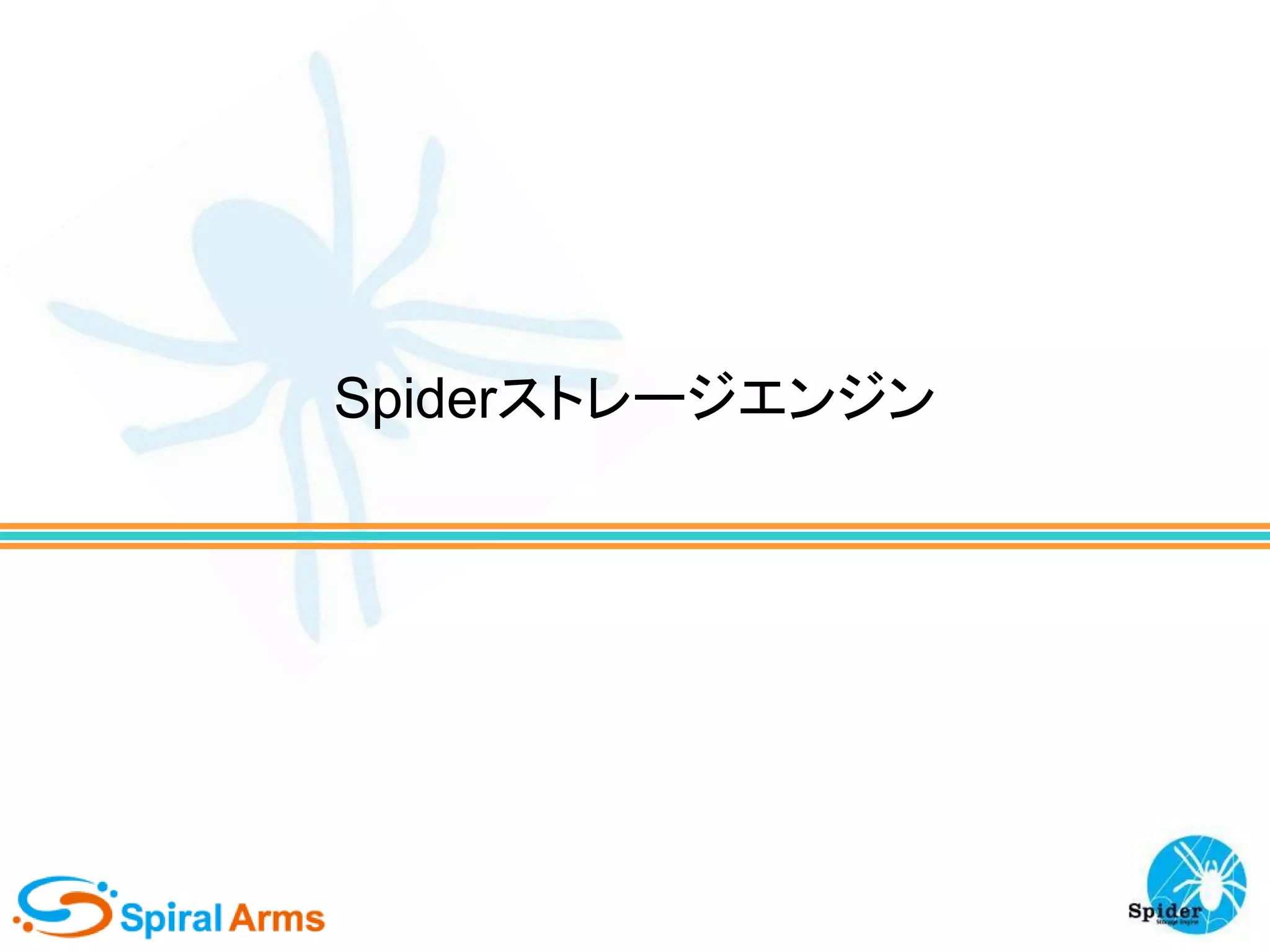 Spiderストレージエンジン

 