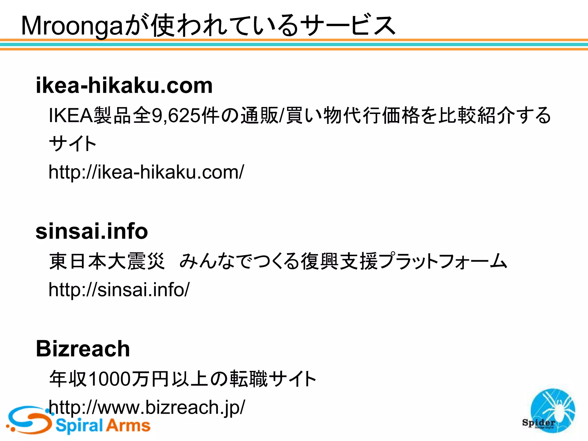 Mroongaが使われているサービス
ikea-hikaku.com
IKEA製品全9,625件の通販/買い物代行価格を比較紹介する
サイト
http://ikea-hikaku.com/

sinsai.info
東日本大震災 みんなでつくる復興支援プラットフォーム
http://sinsai.info/

Bizreach
年収1000万円以上の転職サイト
http://www.bizreach.jp/

 
