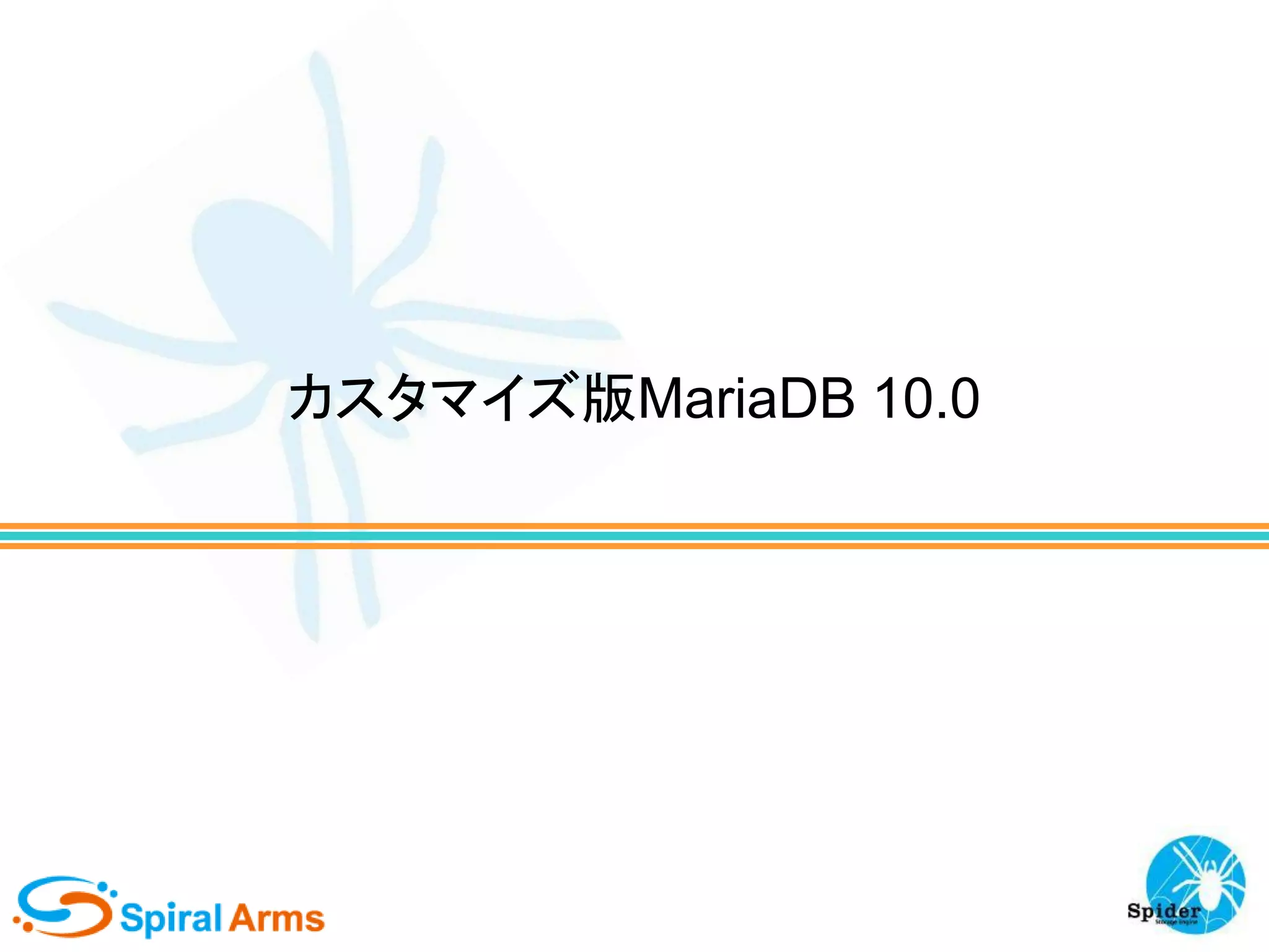 カスタマイズ版MariaDB 10.0

 