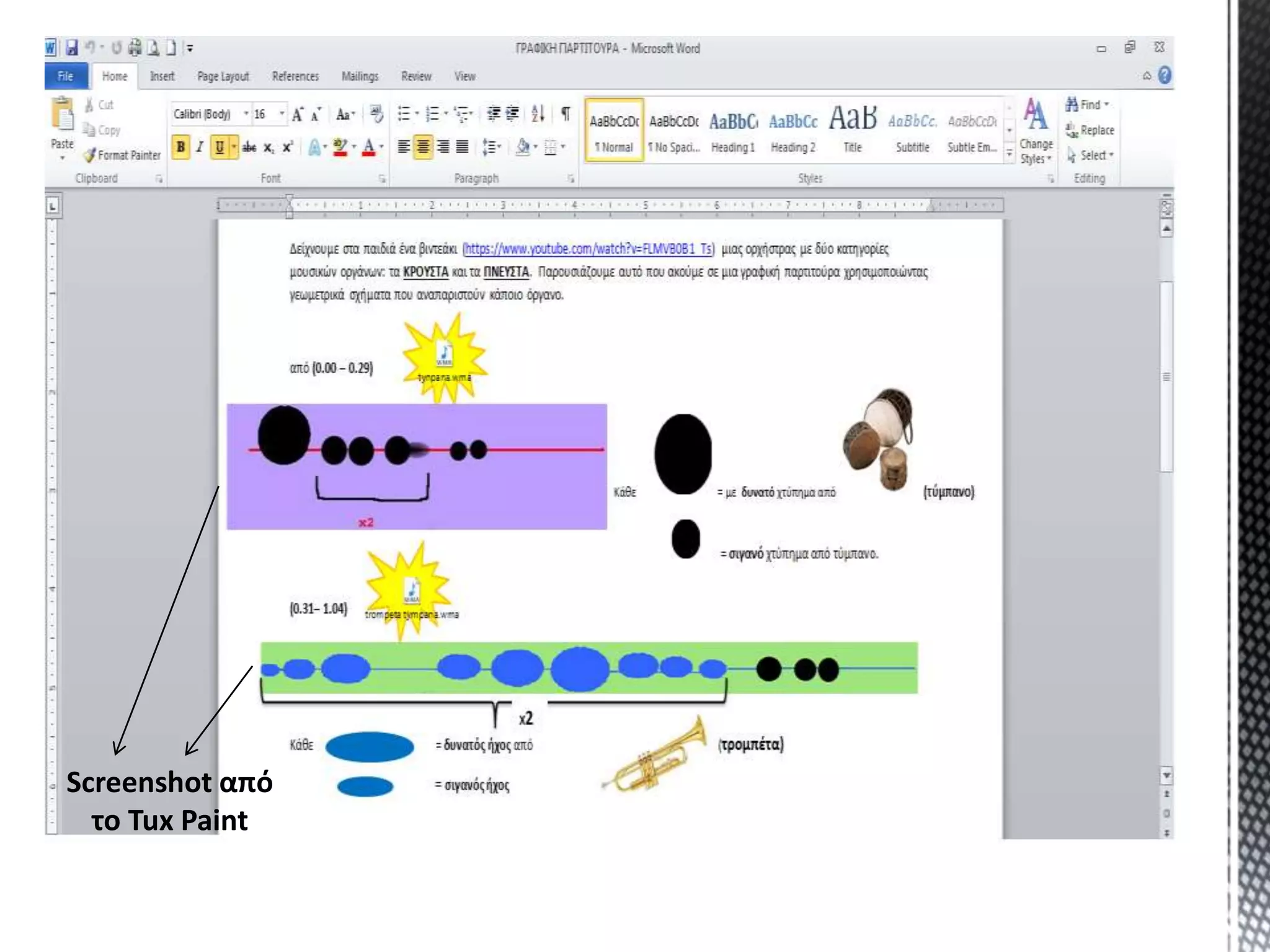 Screenshot από
το Tux Paint
 
