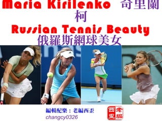 Maria Kirilenko 奇里蘭
          柯
 Russian Tennis Beauty
     俄羅斯網球美女




      編輯配樂：老編西歪
      changcy0326
 