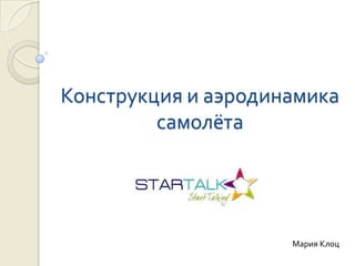 Конструкция и аэродинамика
         самолёта




                     Мария Клоц
 