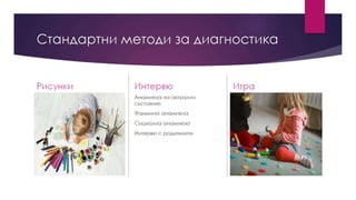Описание и приложение на методи и методики за диагностика