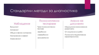 Описание и приложение на методи и методики за диагностика