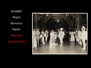 Ελισάβετ
Μαρία
Κέννεντυ
Πώλετ
Μόρτιμερ
κόμης Λέστερ
 