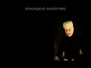 επινοημένη συνάντηση
 