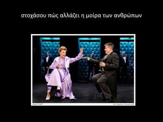 στοχάσου πώς αλλάζει η μοίρα των ανθρώπων
 