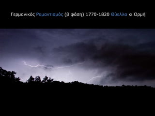 Γερμανικός Ρομαντισμός (β φάση) 1770-1820 Θύελλα κι Ορμή
 