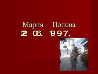 Мария Попова 22.06.1997. 