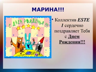 МАРИНА!!!


Коллектив ESTE
1 сердечно
поздравляет Тебя
с Днем
Рождения!!!

 