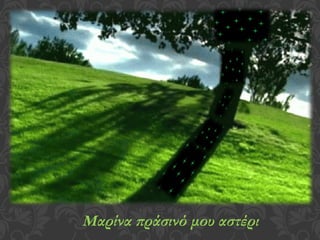 Μαρίνα πράσινό μου αστέρι
 