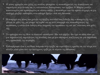 • Η γεύση τρικυμίας στα χείλη της κοπέλας φανερώνει τη συναισθηματική της αναστάτωση και
παραπέμπει στην ένταση και τις πολυποίκιλες διακυμάνσεις των εφήβων. Η Μαρίνα μοιάζει
αναστατωμένη και προσηλωμένη σε κάποια σκέψη ή συναίσθημα που την κρατά ολημερίς σε μια
«σκληρή ρέμβη» -καθισμένη στον σκληρό βράχο- πλάι στη θάλασσα.
• Η αναφορά στη γεύση των χειλιών της έφηβης αποτελεί ίσως ένδειξη πως ο συνομιλητής της,
φίλησε τα χείλη της, μα μπορεί να ληφθεί και ως απλή αναφορά στη συναισθηματική της
κατάσταση, η οποία είναι έκδηλη στην έκφραση του προσώπου της και κατ’ επέκταση στα χείλη
της.
• Το ερώτημα που της θέτει το ποιητικό υποκείμενο -Μα πού γύριζες- δεν έχει να κάνει τόσο με
μια κυριολεκτική περιπλάνηση της κοπέλας, όσο με μια εσωτερική αναζήτηση και μια παράδοση
στις προσωπικές της ανησυχίες.
• Ενδιαφέρουσα είναι η αντίθεση ανάμεσα στην έφηβη και ευμετάβλητη ηρωίδα και την πέτρα που
αλλάζει μόνο μέσα από την πολύχρονη τριβή με τα κύματα της θάλασσας.
 
