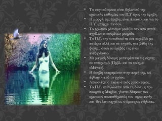 • Το κτητικό «μου» είναι δηλωτικό της
ερωτικής επιθυμίας του Π.Υ προς την έφηβη.
• Η μορφή της έφηβης είναι άπιαστη και για το
Π.Υ. υπάρχει παντού.
• Το ερωτικό ράπισμα μοιάζει σαν από σπαθί
αγγέλων κι επομένως μοιραίο.
• Το Π.Υ. την τοποθετεί σε ένα περιβόλι με
αστέρια αλλά και σε πηγάδι, στα βάθη της
ψυχής , όπου το έρεβός της είναι
ανεξιχνίαστο.
• Με μαγική δύναμη μετατρέπεται τις νύχτες
σε αστερισμό (Πρβλ. και το ποίημα
«Μάγια»).
• Η έφηβη «παραμένει» στην ακμή της, ως
άφθαρτη από το χρόνο.
• Απουσιάζει ο παραινετικός χαρακτήρας.
• Το Π.Υ. καθηλώνεται από τη δύναμη που
σκορπά η Μαρίνα, γίνεται δέσμιος του
ερωτικού συναισθήματός του προς αυτήν
και δεν λειτουργεί ως ο έμπειρος ενήλικας.
 