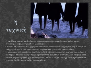 η
τεχνική
• Η παράθεση εικόνων ακολουθώντας περισσότερο τους συνειρμούς που η μνήμη και το
συναίσθημα επιβάλλουν, πλάθουν μια ιστορία
• Οι λέξεις και οι εικόνες που χρησιμοποιούνται δεν είναι πάντοτε ακριβείς στο νόημά τους ή το
περίγραμμά τους κι έτσι κινητοποιείται περισσότερο η φαντασία του αναγνώστη
• Η υπερρεαλιστική προσέγγιση του Π.Υ., καθιστά κάποτε δύσκολη την ερμηνεία των εικόνων ή
των λέξεων, στοιχείο που προσφέρει τη δυνατότητα πολλαπλών αναγνώσεων και διευρύνει κατά
πολύ τη νοηματική πρόσληψη των ποιημάτων , καθώς οι στίχοι λειτουργούν ως ερεθίσματα για
τη φαντασία αλλά και τη σκέψη του αναγνώστη.
 