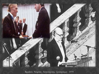 Βραβείο Νόμπελ Λογοτεχνίας, Στοκχόλμη 1979
 