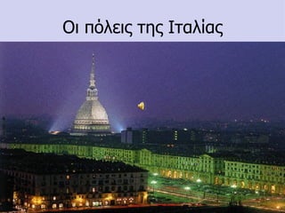 Οι πόλεις της Ιταλίας
 
