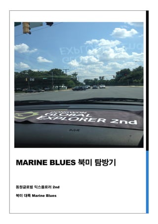 동원글로벌 익스플로러 2nd
북미 대륙 Marine Blues
MARINE BLUES 북미 탐방기
 