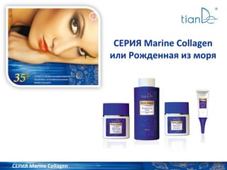 СЕРИЯ Marine Collagen
или Рожденная из моря
СЕРИЯ Marine Collagen
 