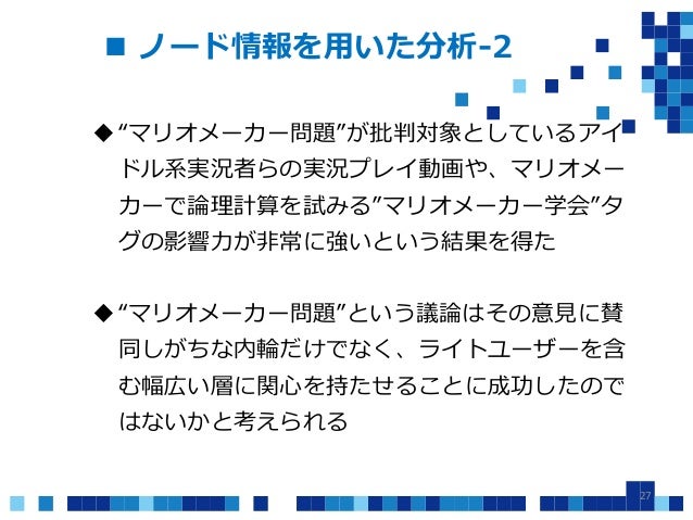ニコニコ動画 マリオメーカー問題 のもたらした影響をネットワーク分析してみた