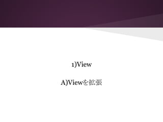 1)View
A)Viewを拡張
 