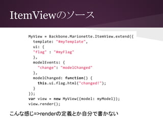 ItemViewのソース
こんな感じ=>renderの定義とか自分で書かない
 