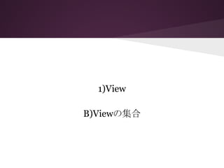 1)View
B)Viewの集合
 