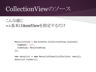 CollectionViewのソース
こんな感じ
=>基本はitemViewを指定するだけ
 