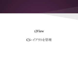 1)View
C)レイアウトを管理
 