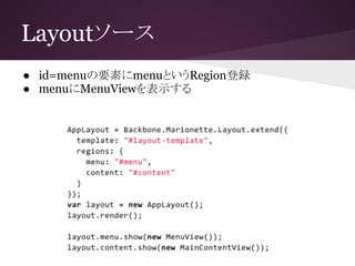 Layoutソース
● id=menuの要素にmenuというRegion登録
● menuにMenuViewを表示する
 