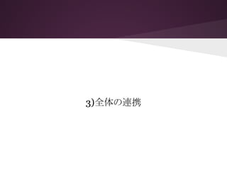 3)全体の連携
 