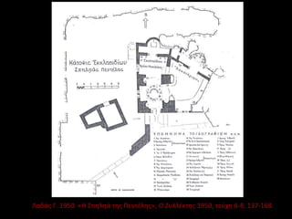 Λαδάς Γ. 1950. «Η Σπηληά της Πεντέλης», Ο Συλλέκτης 1950, τεύχη 6-8, 137-168.
 