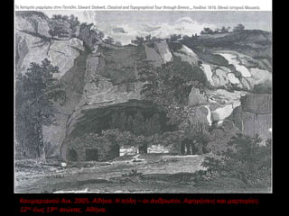 Κουμαριανού Αικ. 2005. Αθήνα. Η πόλη – οι άνθρωποι. Αφηγήσεις και μαρτυρίες.
12ος έως 19ος αιώνας. Αθήνα.
 