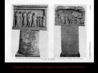 Ζορίδης Π. 1979. «Η σπηλιά των Νυμφών της Πεντέλης», ΑΕ 1977, 4-11.
 