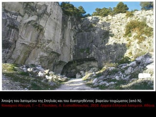 Άποψη του λατομείου της Σπηλιάς και του διατηρηθέντος βορείου τοιχώματος (από Ν).
Κοκκορού Αλευρά, Γ. – Ε. Πουπάκη, Α. Ευσταθόπουλος. 2010. Αρχαία Ελληνικά λατομεία. Αθήνα.
 