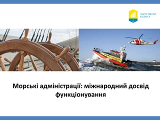 Морські адміністрації: міжнародний досвід
функціонування
 