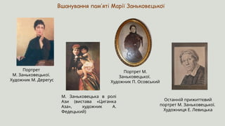 Королева української сцени. Марія Заньковецька | PPT