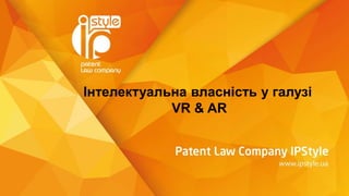 Інтелектуальна власність у галузі
VR & AR
 