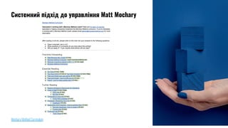 Mochary Method Curriculum
Системний підхід до управління Matt Mochary
 