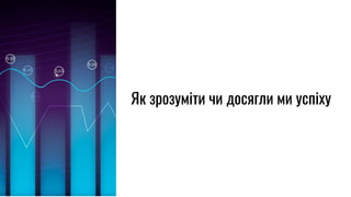 Як зрозуміти чи досягли ми успіху
 