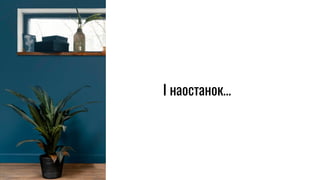 I наостанок…
 