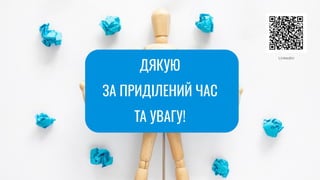 ДЯКУЮ
ЗА ПРИДІЛЕНИЙ ЧАС
ТА УВАГУ!
LinkedIn
 