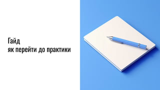Гайд
як перейти до практики
 