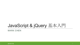 JavaScript & jQuery 基本入門
MARK CHEN

2014/1/19

1

 