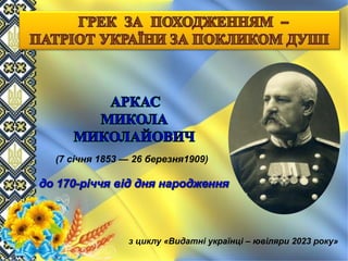 (7 січня 1853 — 26 березня1909)
з циклу «Видатні українці – ювіляри 2023 року»
 