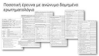 Ποσοτική έρευνα με ανώνυμο δομημένο
ερωτηματολόγιο
18
 