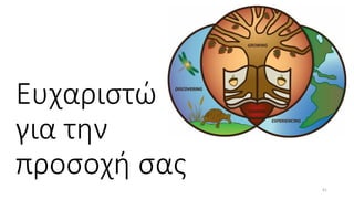 Ευχαριστώ
για την
προσοχή σας
41
 