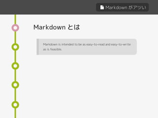 Markdown がアツい
Markdown とは
Markdown is intended to be as easy-to-read and easy-to-write
as is feasible.
 