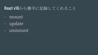 React v16֤ӛhƤ뤳
- mount
- update
- unmount
 